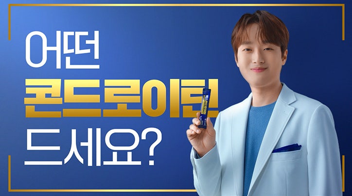 이찬원이 TV에서 든 파란 포, 정체는? 콘드로이친 광고 속 ‘일반의약품’ 확인
