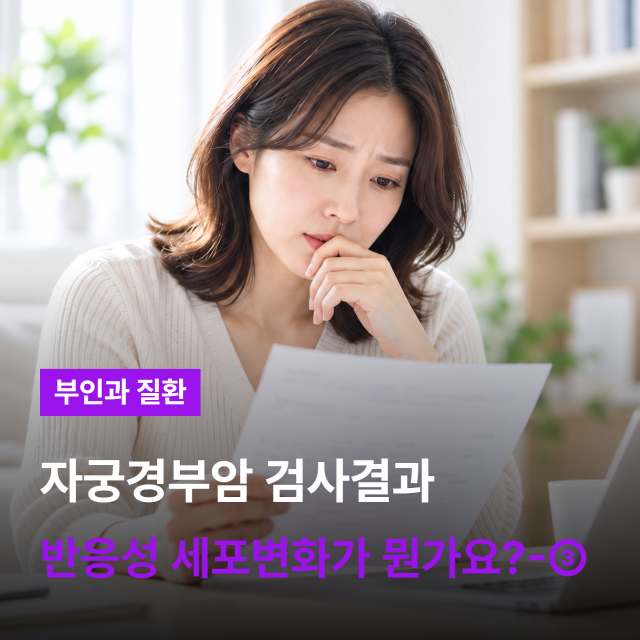 자궁경부암 검사 결과, 반응성 세포변화가 뭔가요? ASC-US·LSIL까지 ③