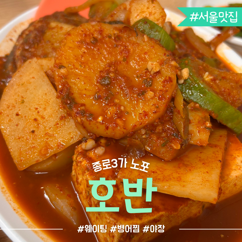 한번만 가고는 못배기는 종로3가 야장 노포 병어찜 맛집 호반