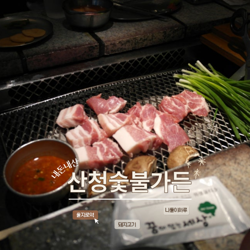 [을지로] 산청숯불가든 을지로 2호점 임산부 프리패스 대기 주말 웨이팅 30분 컷