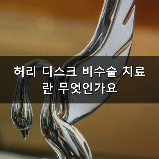 "통증이 쉽게 안 잡히네요" 허리 디스크 비수술 치료로 주사를 쓰는 이유