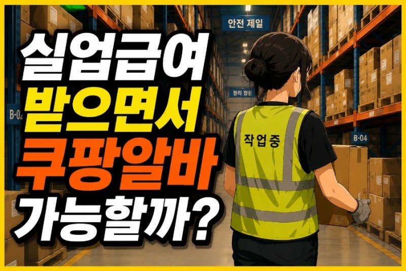 실업급여 받으면서 쿠팡 알바 가능할까?｜실업급여 쿠팡•일용직 알바 #실업급여받기전알....