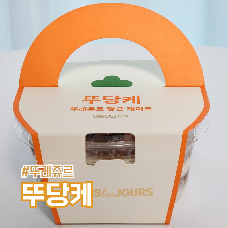 뚜레쥬르 9월 이벤트 할인 총정리 신메뉴 뚜당케 당근 케이크 후기