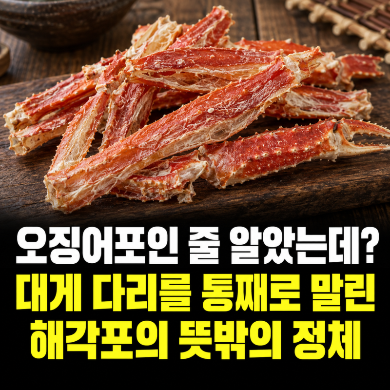 What is Lee Soo-geun's Haegakpo? The Identity of the King's Snack Made from Dried Crab Legs