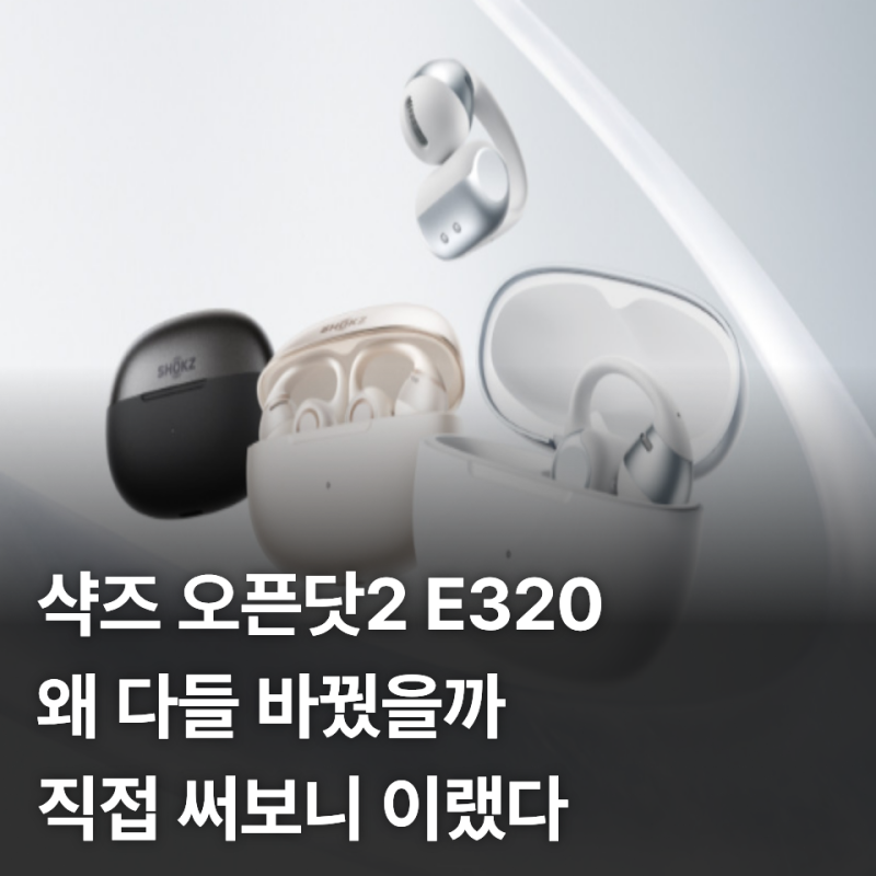 귀 안 아픈 이어커프 이어폰, 샥즈 오픈닷2 E320 음질과 통화 성능 색상 직접 체험해본 솔직 후....