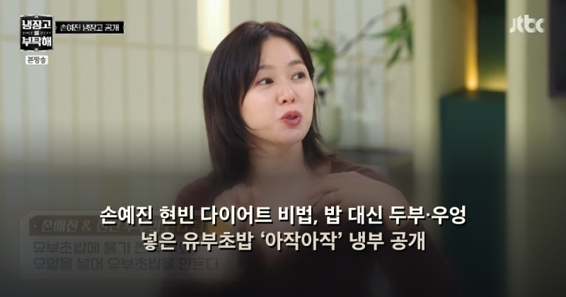 손예진 현빈 다이어트 비법, 밥 대신 두부·우엉 넣은 유부초밥 ‘아작아작’ 냉부 공개