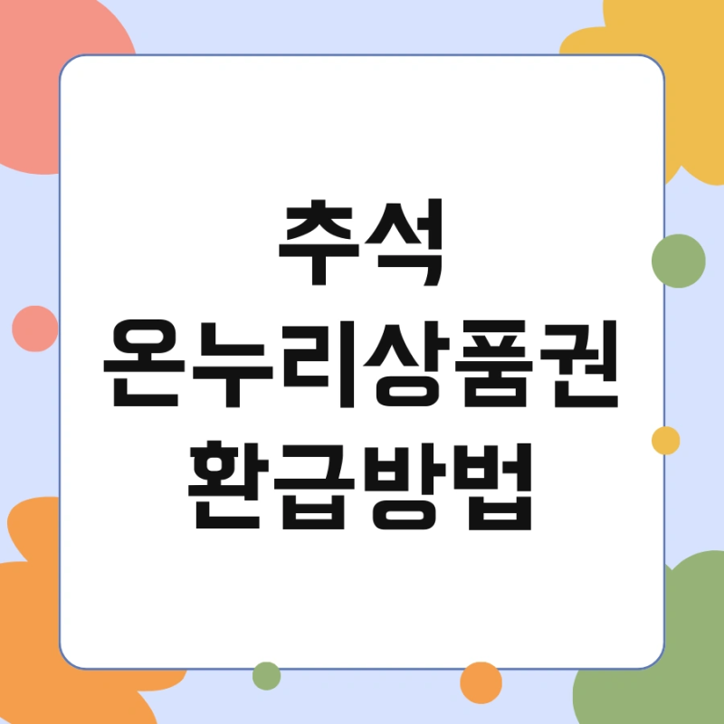 추석 온누리상품권 환급방법 및 날짜 할인 놓치지 마세요
