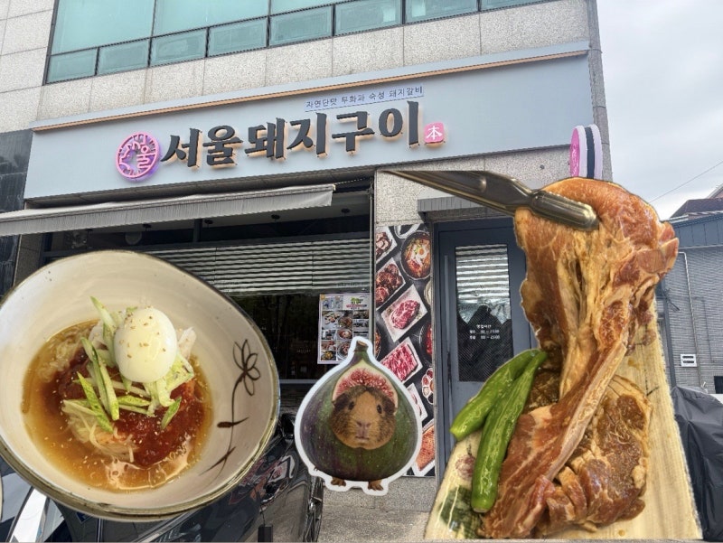 [군자역 맛집] 서울 3대 돼지갈비 찐 맛집! 무화과 '서울돼지구이' 솔직후기
