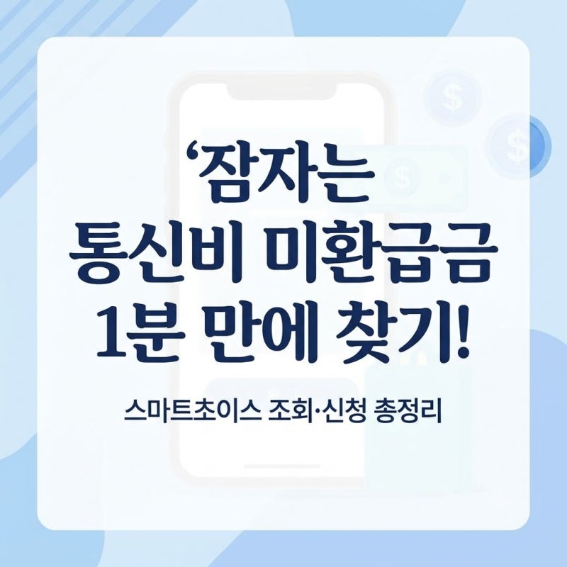통신비 미환급금 조회 방법｜스마트초이스 1분 환급·신청 절차 총정리