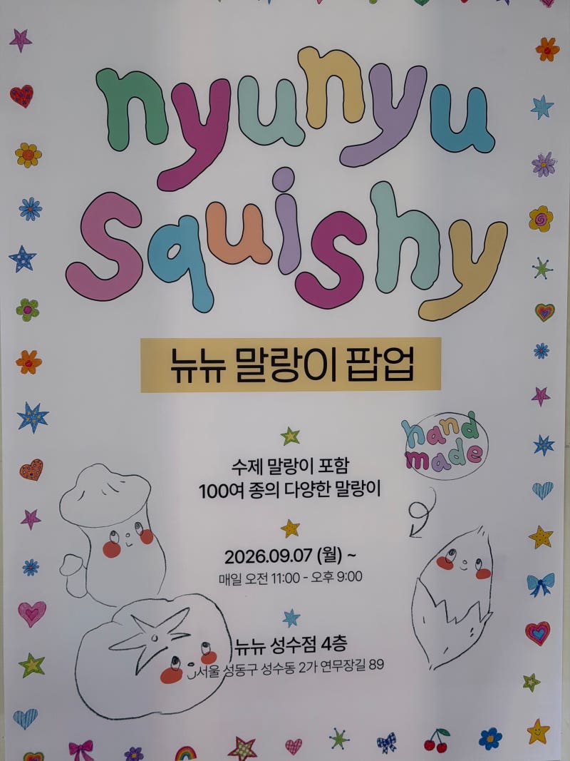 [서울/성수]스트레스 완벽 타파 장원영템! 성수 뉴뉴(nyunyu) 말랑이 팝업 솔직 방문 후기 & 위....