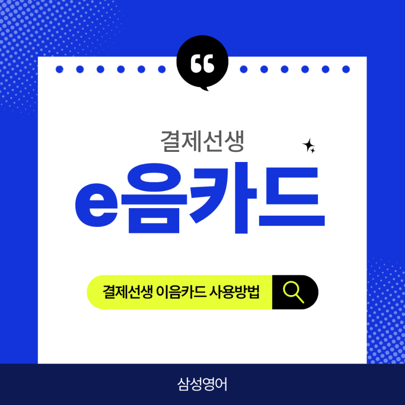 결제선생 이음카드 사용방법