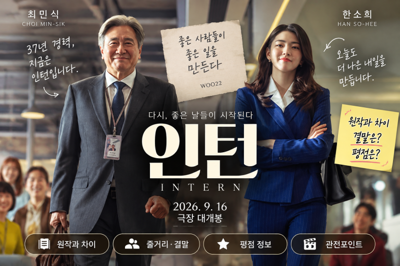 영화 인턴 한국판, 최민식·한소희가 만났다! 원작과 차이·결말·평점 정보