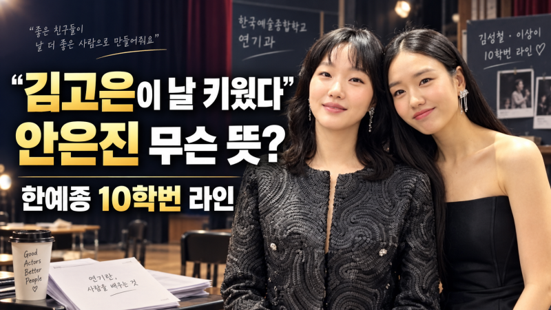 안은진 “김고은이 날 키웠다”…김성철·이상이까지 한예종 10학번 동기