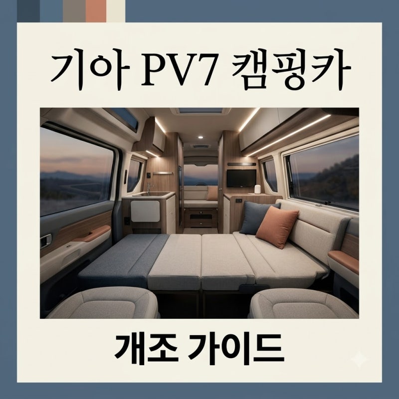 기아 PV7 캠핑카 개조 비용과 실내 공간 총정리: 차박 끝판왕의 등장