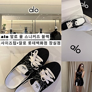 ALO 알로 선셋 뮬 스니커즈 블랙 착화감후기•사이즈팁 | 알로 롯데백화점 잠실점 / 뮬•스니....