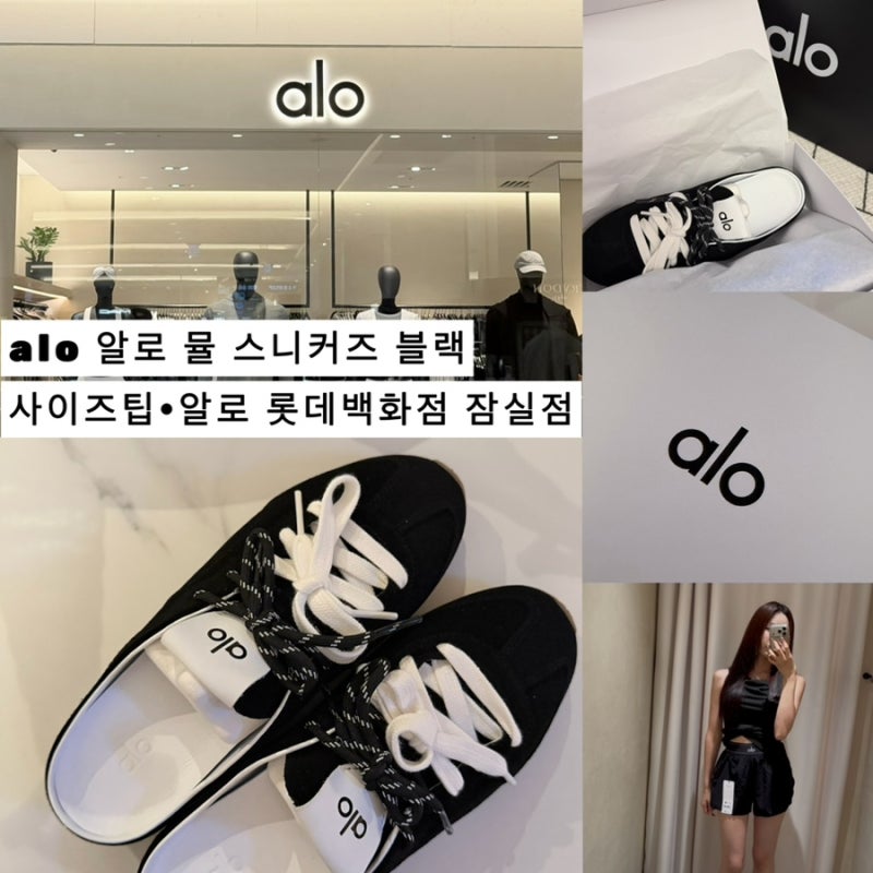 ALO 알로 선셋 뮬 스니커즈 블랙 착화감후기•사이즈팁 | 알로 롯데백화점 잠실점 / 뮬•스니....