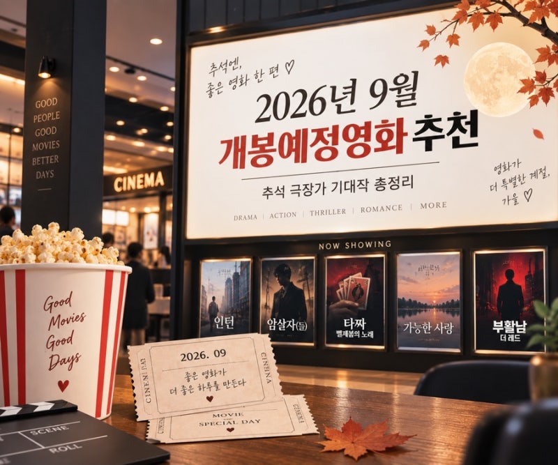 2026년 9월 개봉예정영화 추천 |추석 극장가 기대작 총정리
