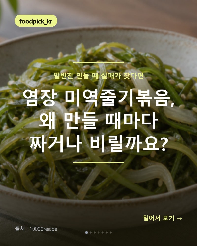 염장 미역줄기볶음 짠맛 빼기 30분.. 비린내는 이 순서로 잡습니다