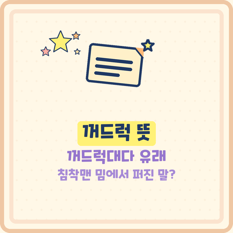 꺼드럭 뜻 꺼드럭대다 유래 침착맨 밈, 거들먹거리다와 차이는?