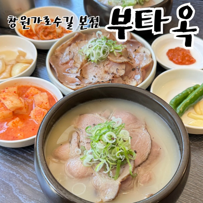 창원 국밥 맛집 창원 가로수길 점심 맛집 부타옥