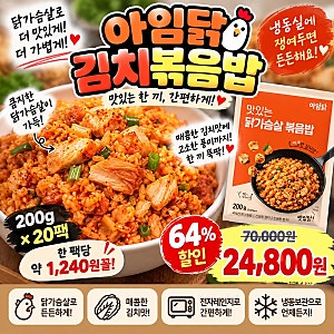 아임닭 닭가슴살 김치볶음밥 20팩이 24,800원? 한 끼 1,240원꼴