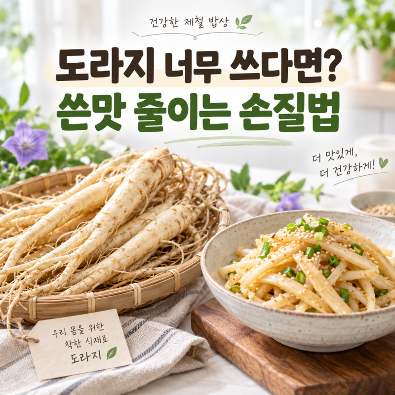 도라지 너무 쓴데… 쓴맛 줄이는 손질법과 효능 알아봤어요