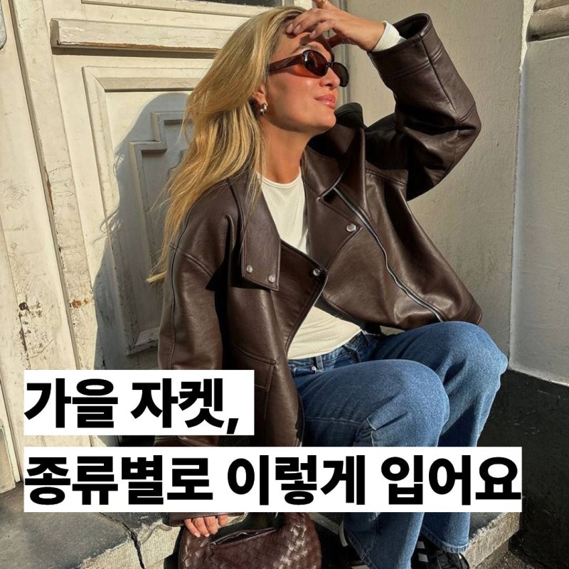 가을 자켓 코디 3가지｜자켓 종류별 이렇게 입어봐요!