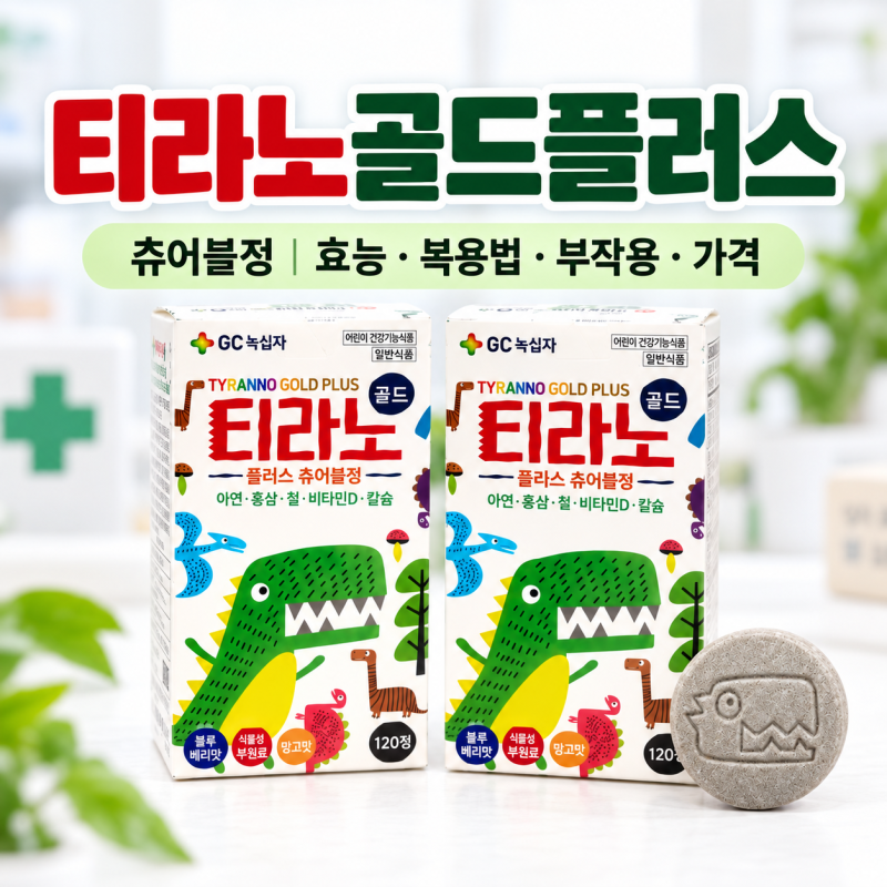 티라노골드플러스츄어블정 효능 복용법 부작용 가격, 어린이 몇 살부터?