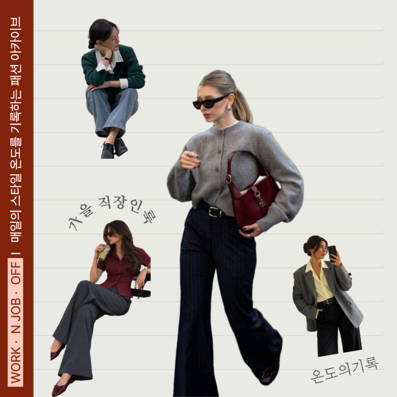 2026 가을 직장인 데일리룩 오피스룩 추천 ㅣ핀터감성 챙겨가세요