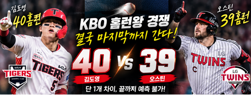 김도영 40홈런인데 오스틴 39호 폭발｜KBO 홈런왕 경쟁 결국 마지막까지 간다