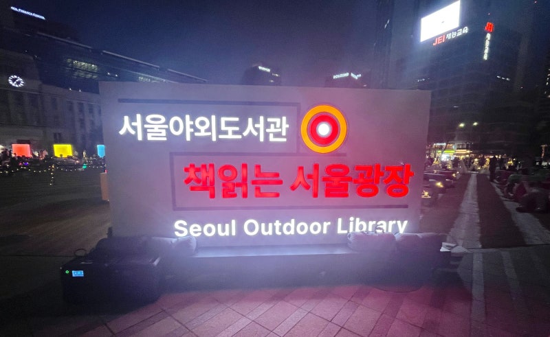 서울시청 앞 책읽는 서울광장 후기, 가을밤 야외도서관과 청계천 산책