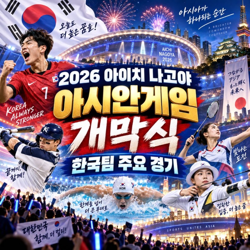 "2026 아시안게임 개막식 날짜" 및 한국 주요 경기·중계 총정리