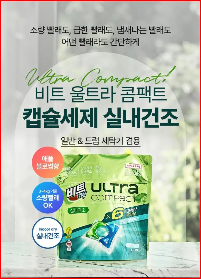 생각보다 작아서 놀랐는데 세정력은 찐이네요 (비트 캡슐세제 울트라콤팩트 실내건조)