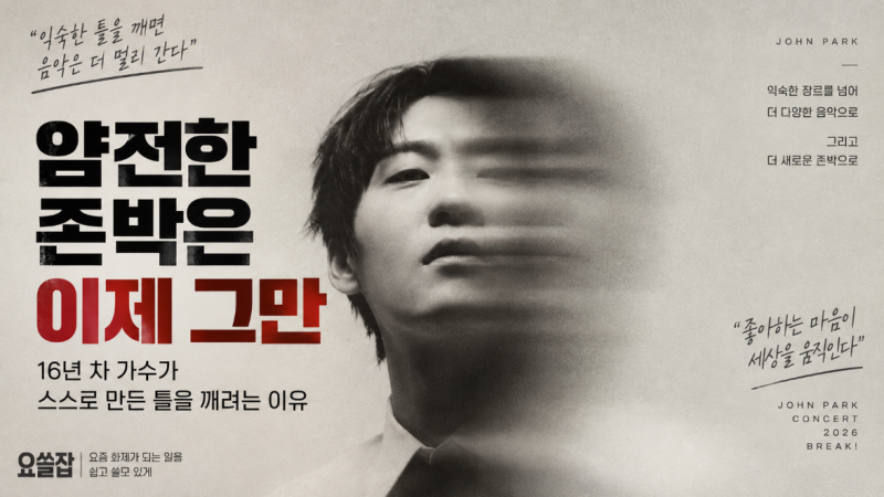 “얌전한 존박은 이제 그만”…16년 차 가수가 스스로 만든 틀을 깨려는 이유