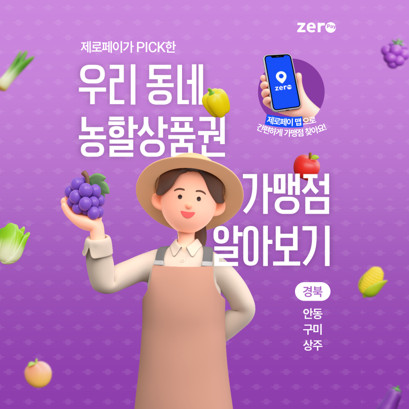 [농할] 제로페이 PICK 우리 동네 농할상품권 가맹점 알아보기 (경상북도 1편)