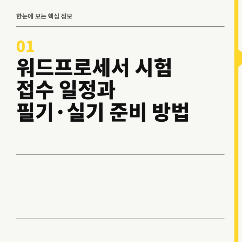워드프로세서 시험 접수 일정과 필기·실기 준비 방법