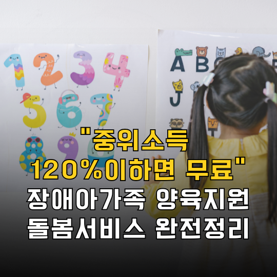 장애아가족 양육지원 돌봄서비스 2026 총정리_신청자격·연 1200시간·비용·2027 확대까지