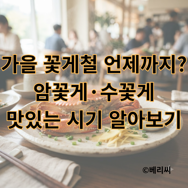 가을 꽃게철 언제까지? 암꽃게·수꽃게 맛있는 시기 알아보기