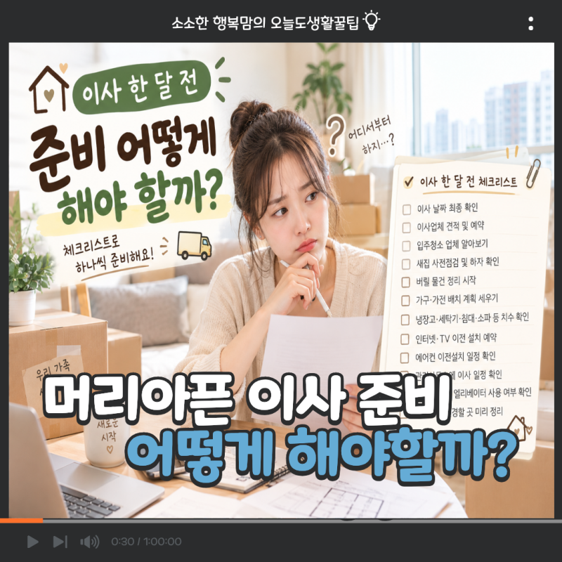 이사 한 달 전 체크리스트｜이사 준비 뭐부터 해야 할까?