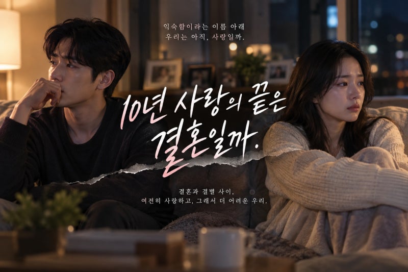 서강준·안은진 ‘너 말고 다른 연애’ 10년 커플의 결혼과 결별 사이