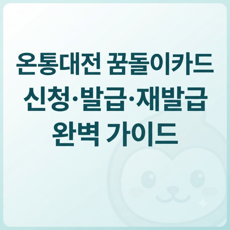 온통대전 꿈돌이카드 신청 발급 방법부터 재발급, 귀여운 5종 디자인까지 총정리