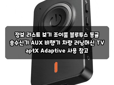 정보 리스트 보기 조이룸 블루투스 동글 송수신기 AUX 비행기 차량 러닝머신 TV aptX Adaptive 사....
