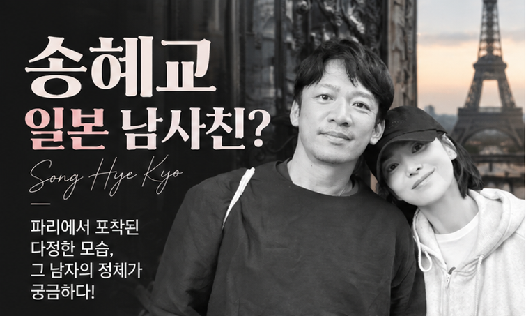 송혜교 일본 남사친 누구? 파리에서 포착된 남사친의 정체와 사실 확인