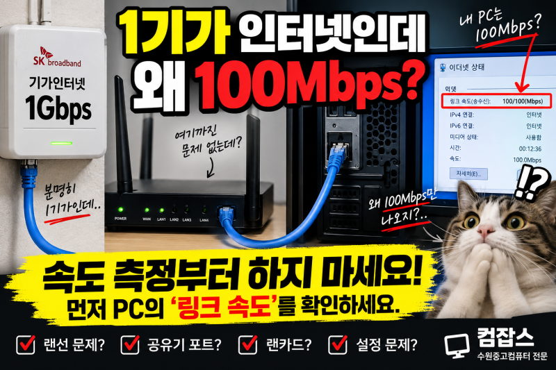 수원중고컴퓨터 | 기가인터넷인데 100Mbps만 나온다면? 랜선부터 바꾸지 마세요