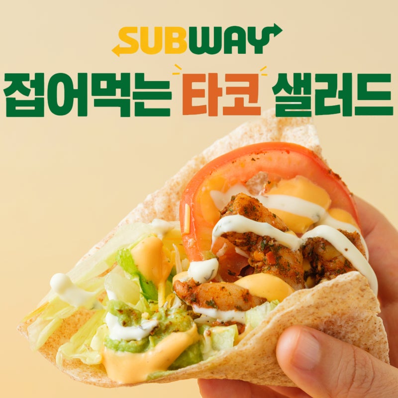 서브웨이 스파이시 쉬림프 타코 샐러드 후기｜남들이 폴더블폰 접을때 타코 샐러드 접어 먹....