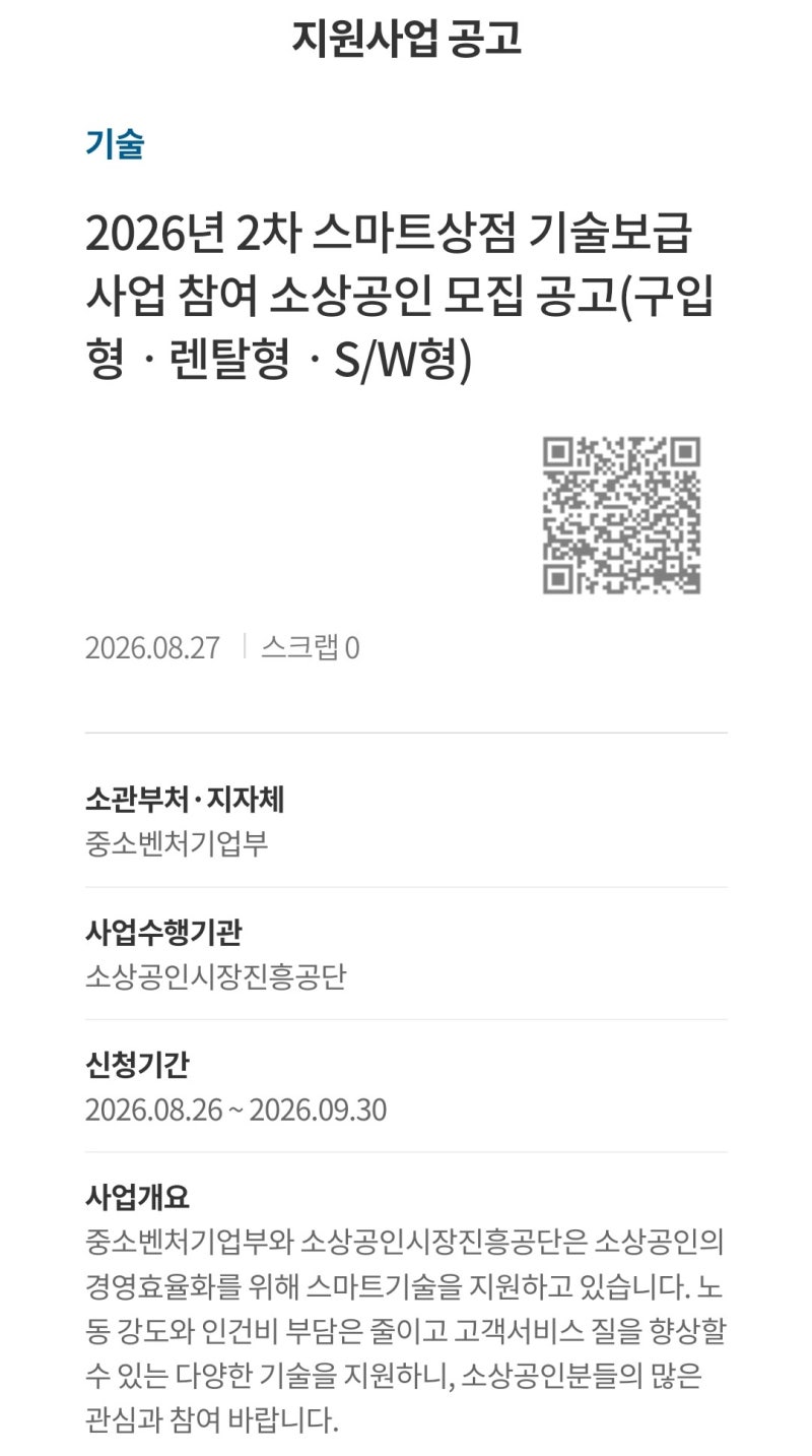 2026 소상공인 스마트상점 2차 모집｜키오스크·로봇·SW 지원 9월30일까지