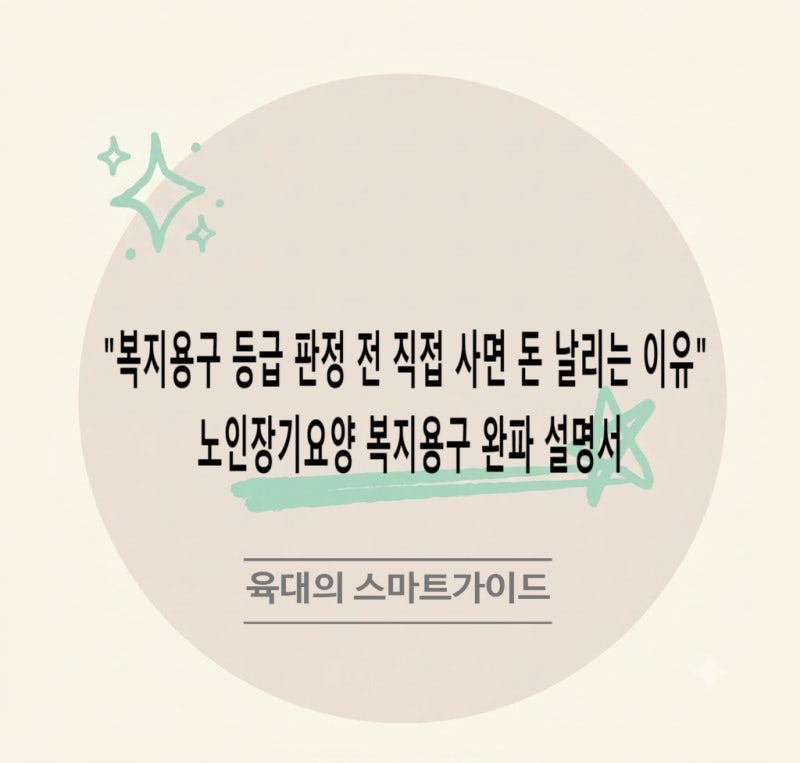 "복지용구 등급 판정 전 직접 사면 돈 날리는 이유" 노인장기요양 복지용구 완파 설명서