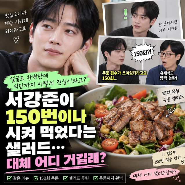서강준이 150번이나 시켜 먹었다는 샐러드…대체 뭐길래? 집에서 만들어봤습니다
