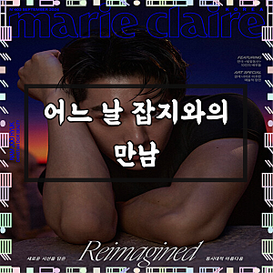 마리끌레르 9월호 2026년 남주혁 E형 Marie Claire 잡지