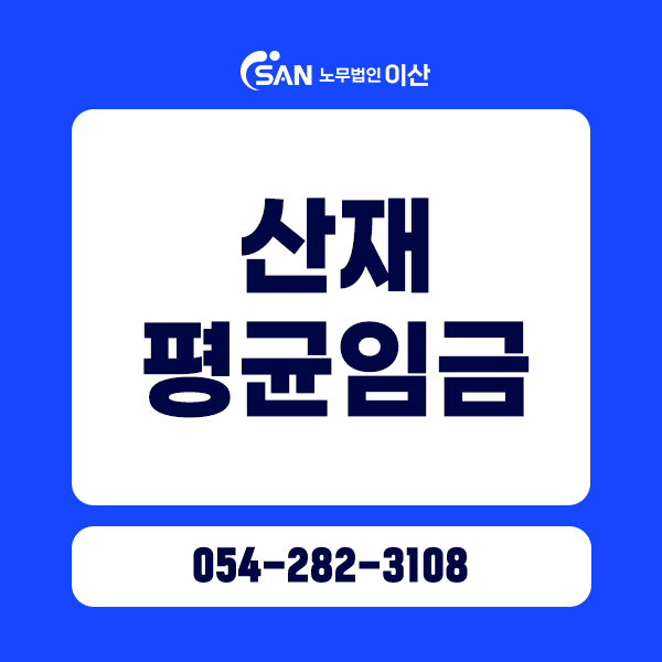 산재 평균임금 계산 방법 (평균임금 산정 기준과 산재 보상금)
